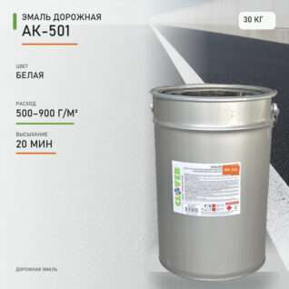 Эмаль дорожная АК-501 белая 30кг