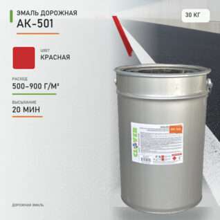 Эмаль дорожная АК-501 красная 30кг