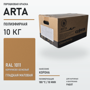 Порошковая краска RAL 1011 матовая 10кг