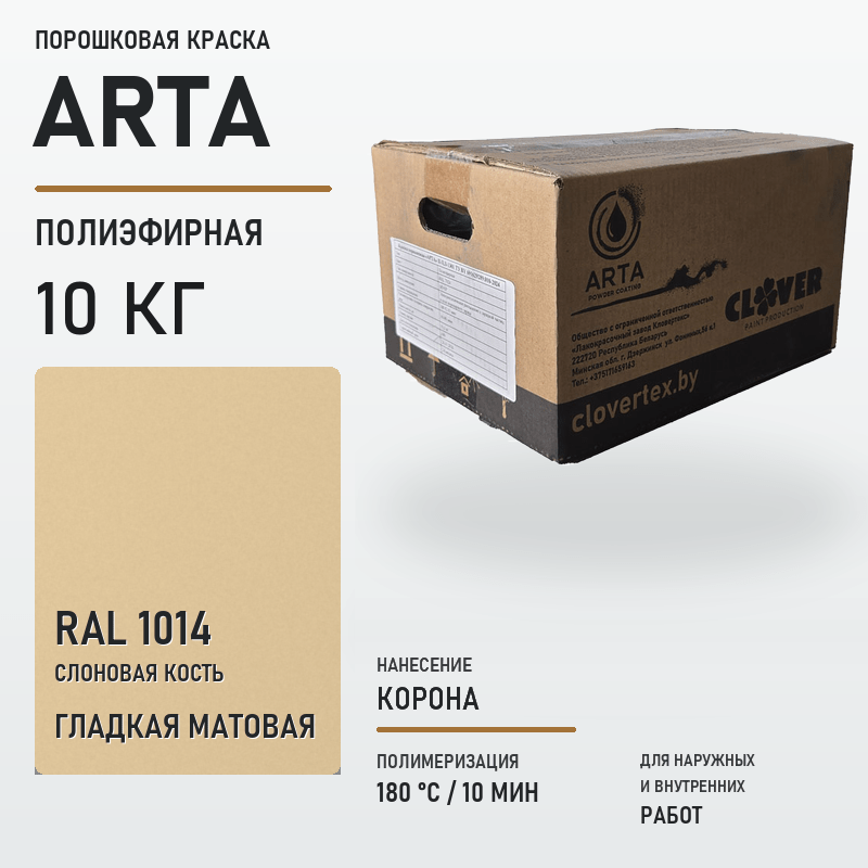 arta-powder-10kg-ral-1014-smooth-matte.png Порошковая краска RAL 1014 матовая 10кг — изображение 1