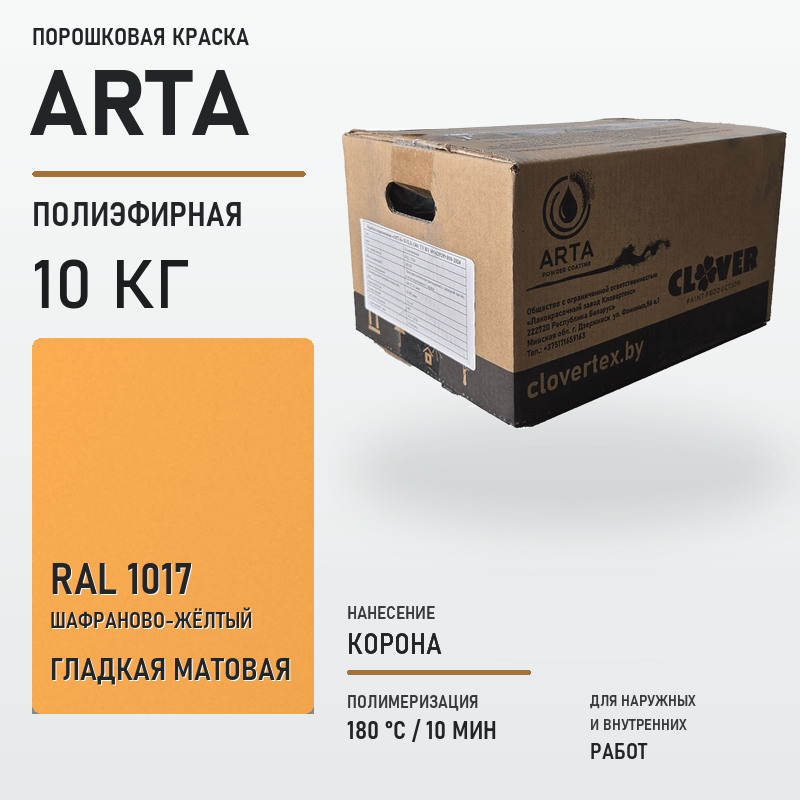 arta-powder-10kg-ral-1017-smooth-matte.png Порошковая краска RAL 1017 матовая 10кг — изображение 1