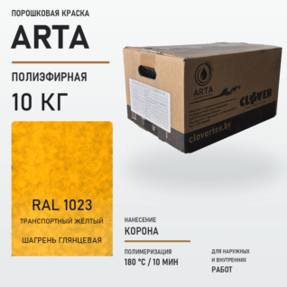 Порошковая краска RAL 1023 шагрень 10кг
