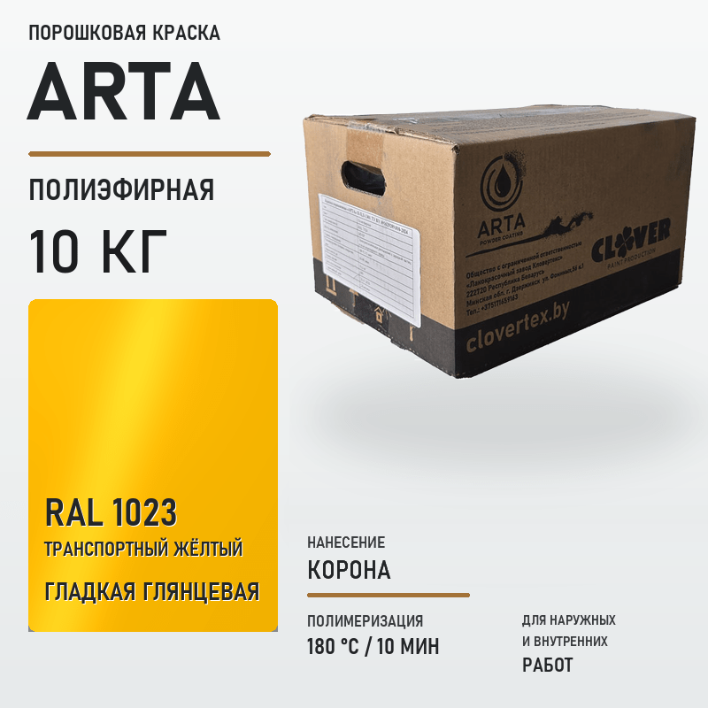 arta-powder-10kg-ral-1023-smooth-glossy.png Порошковая краска RAL 1023 глянцевая 10кг — изображение 1
