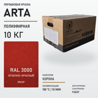 Порошковая краска RAL 3000 муар 10кг
