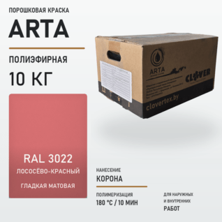Порошковая краска RAL 3022 матовая 10кг