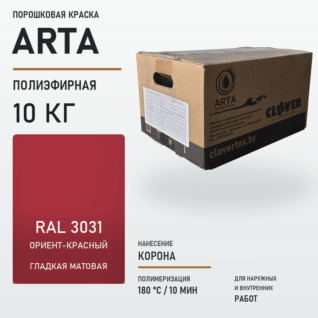 Порошковая краска RAL 3031 матовая 10кг