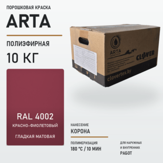Порошковая краска RAL 4002 матовая 10кг