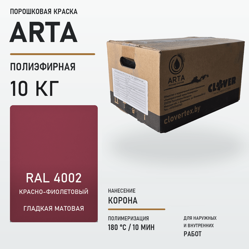 arta-powder-10kg-ral-4002-smooth-matte.png Порошковая краска RAL 4002 матовая 10кг — изображение 1