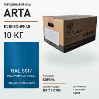 Порошковая краска RAL 5017 глянцевая 10кг