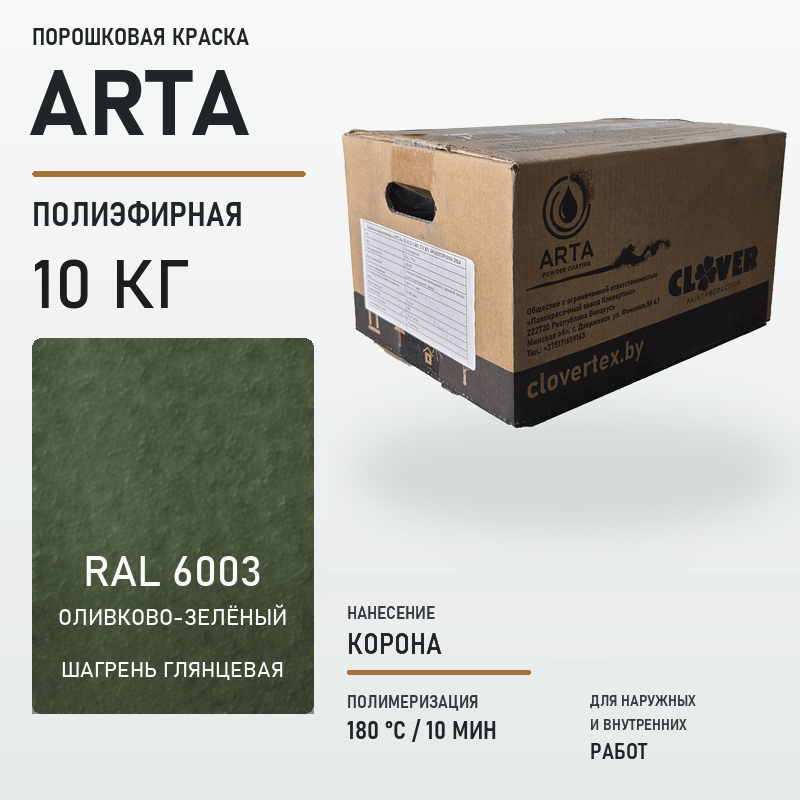 arta-powder-10kg-ral-6003-shagreen-glossy.png Порошковая краска RAL 6003 шагрень 10кг — изображение 1