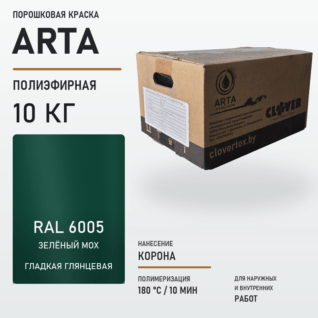 Порошковая краска RAL 6005 глянцевая 10кг