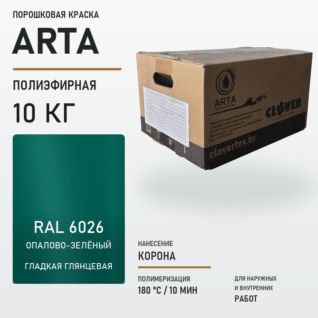 Порошковая краска RAL 6026 глянцевая 10кг
