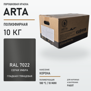 Порошковая краска RAL 7022 глянцевая 10кг