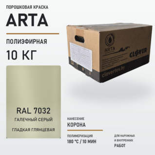 Порошковая краска RAL 7032 глянцевая 10кг