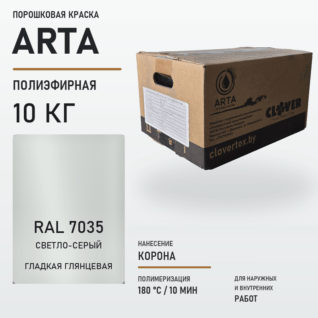 Порошковая краска RAL 7035 глянцевая 10кг