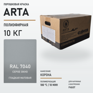 Порошковая краска RAL 7040 матовая 10кг