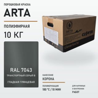 Порошковая краска RAL 7043 глянцевая 10кг