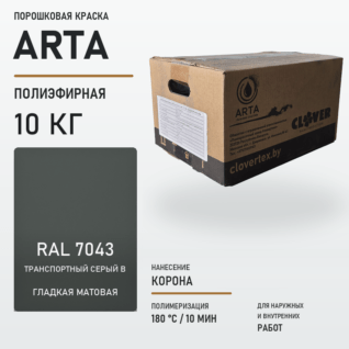 Порошковая краска RAL 7043 матовая 10кг