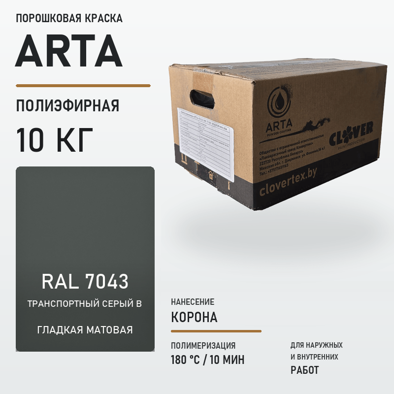 arta-powder-10kg-ral-7043-smooth-matte.png Порошковая краска RAL 7043 матовая 10кг — изображение 1