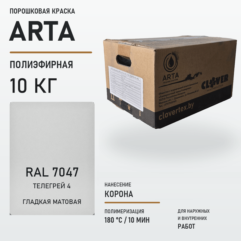 arta-powder-10kg-ral-7047-smooth-matte.png Порошковая краска RAL 7047 матовая 10кг — изображение 1
