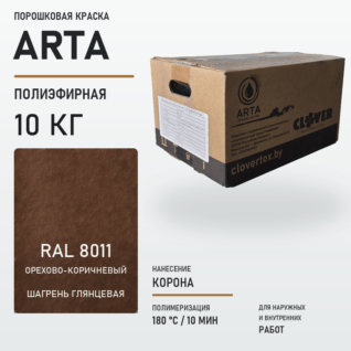 Порошковая краска RAL 8011 шагрень 10кг