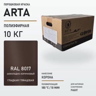 Порошковая краска RAL 8017 глянцевая 10кг