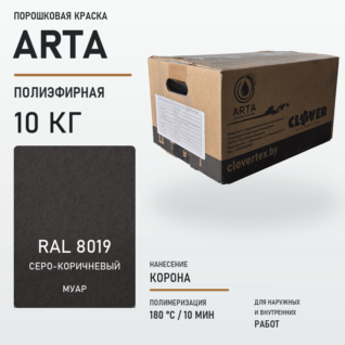 Порошковая краска RAL 8019 муар 10кг