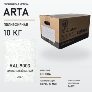 Порошковая краска RAL 9003 муар 10кг