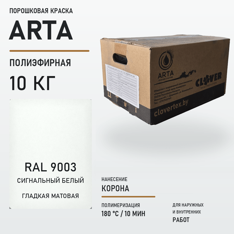 arta-powder-10kg-ral-9003-smooth-matte.png Порошковая краска RAL 9003 матовая 10кг — изображение 1