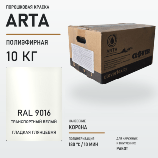 Порошковая краска RAL 9016 глянцевая 10кг