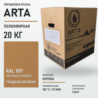 Порошковая краска RAL 1011 матовая 20кг