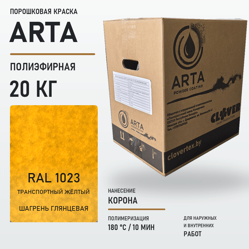 arta-powder-20kg-ral-1023-shagreen-glossy.png Порошковая краска RAL 1023 шагрень 20кг — изображение 1