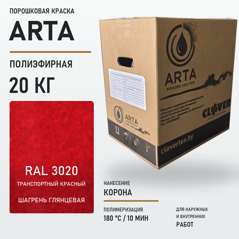 arta-powder-20kg-ral-3020-shagreen-glossy.png Порошковая краска RAL 3020 шагрень 20кг — изображение 1