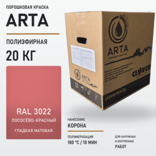 Порошковая краска RAL 3022 матовая 20кг