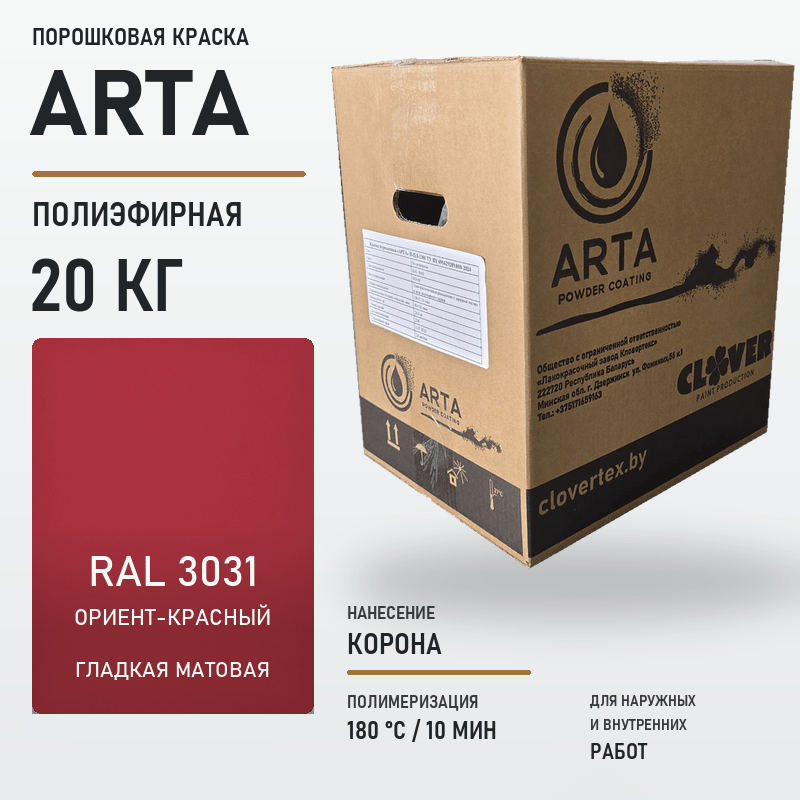arta-powder-20kg-ral-3031-smooth-matte.png Порошковая краска RAL 3031 матовая 20кг — изображение 1
