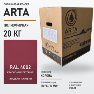 Порошковая краска RAL 4002 матовая 20кг