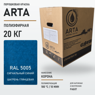 Порошковая краска RAL 5005 шагрень 20кг