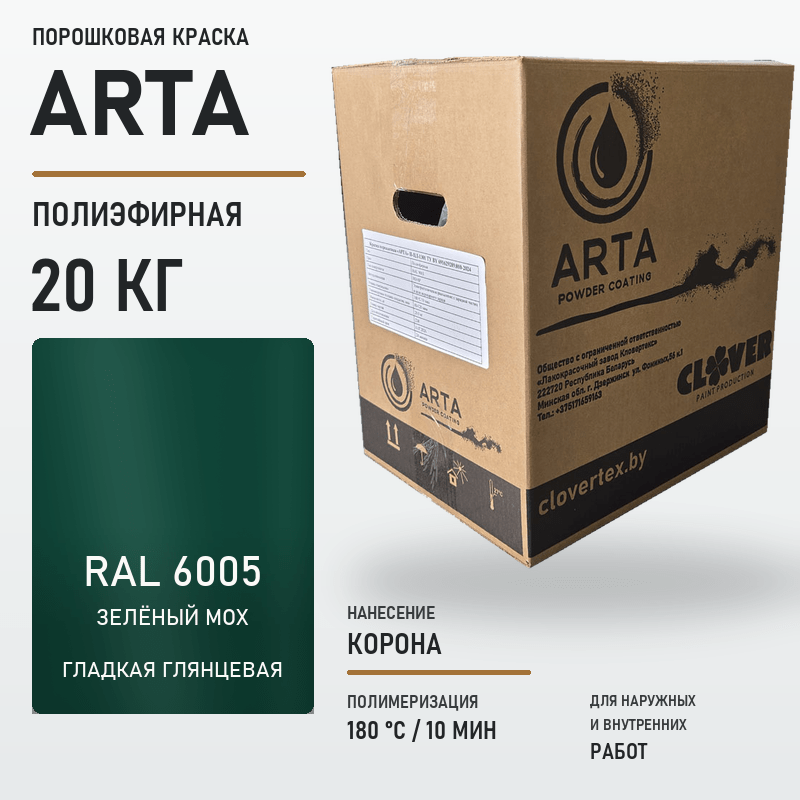 arta-powder-20kg-ral-6005-smooth-glossy.png Порошковая краска RAL 6005 глянцевая 20кг — изображение 1