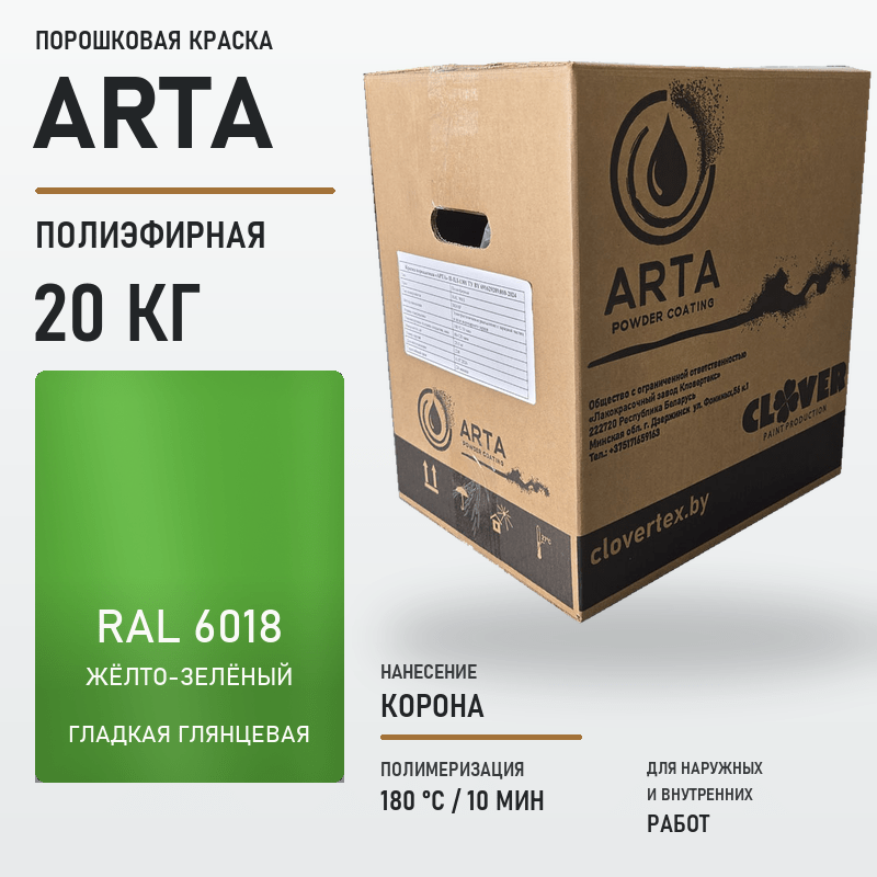 arta-powder-20kg-ral-6018-smooth-glossy.png Порошковая краска RAL 6018 глянцевая 20кг — изображение 1