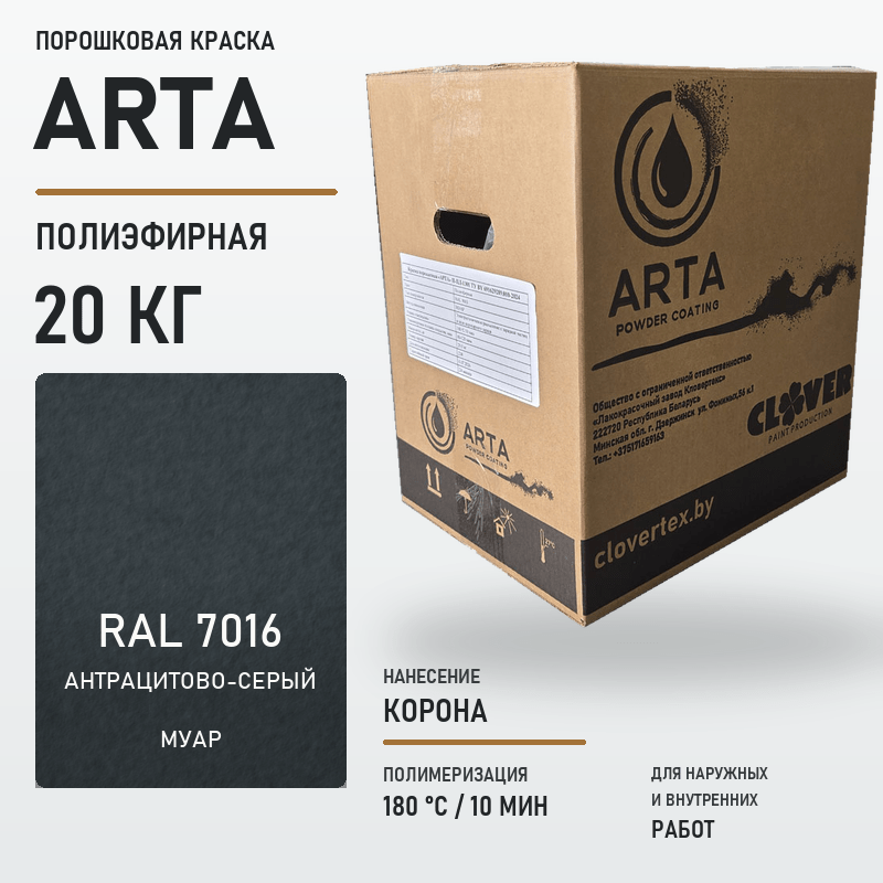 arta-powder-20kg-ral-7016-moire.png Порошковая краска RAL 7016 муар 20кг — изображение 1