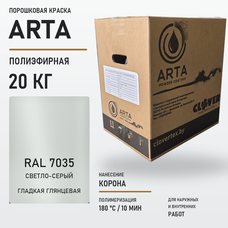 arta-powder-20kg-ral-7035-smooth-glossy.png Порошковая краска RAL 7035 глянцевая 20кг — изображение 1