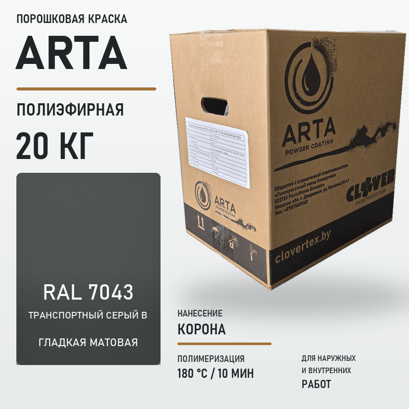 arta-powder-20kg-ral-7043-smooth-matte.png Порошковая краска RAL 7043 матовая 20кг — изображение 1