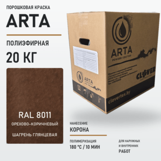 Порошковая краска RAL 8011 шагрень 20кг
