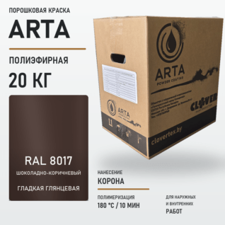 Порошковая краска RAL 8017 глянцевая 20кг