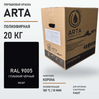 Порошковая краска RAL 9005 муар 20кг