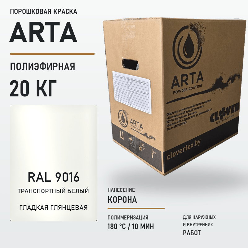 arta-powder-20kg-ral-9016-smooth-glossy.png Порошковая краска RAL 9016 глянцевая 20кг — изображение 1