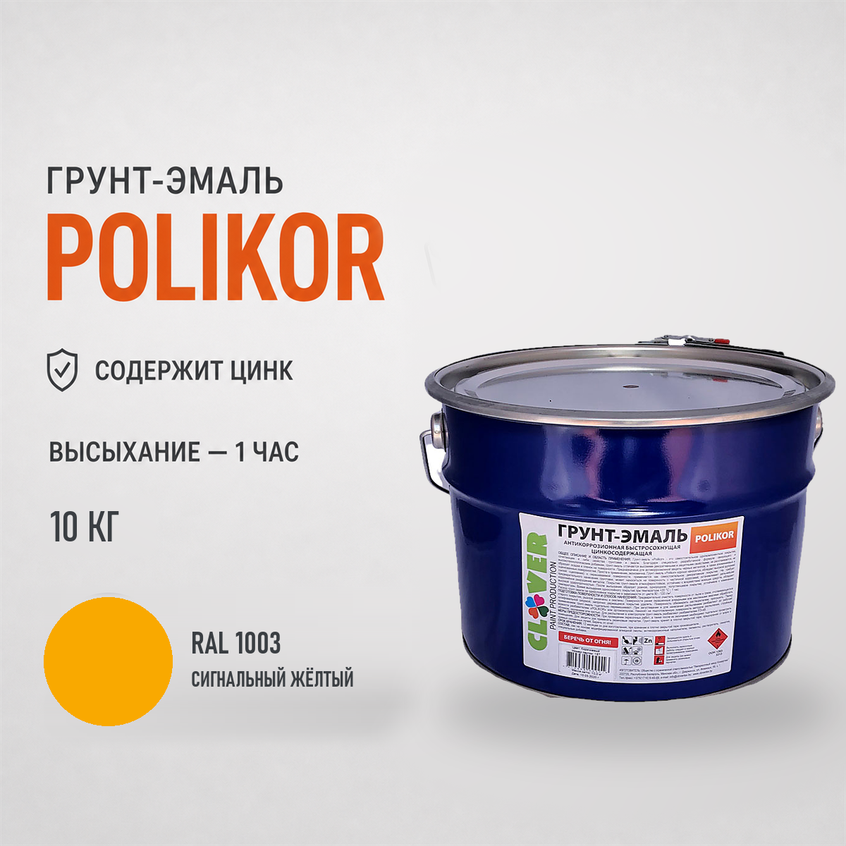 polikor-10kg-ral-1003-1.png Грунт-эмаль жёлтый RAL 1003 10кг — изображение 1