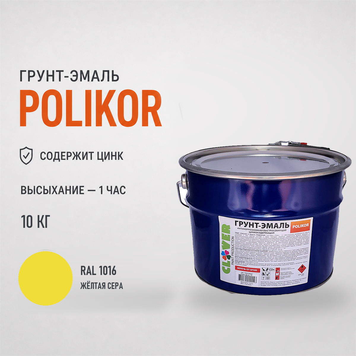 polikor-10kg-ral-1016-1.png Грунт-эмаль жёлтый RAL 1016 10кг — изображение 1