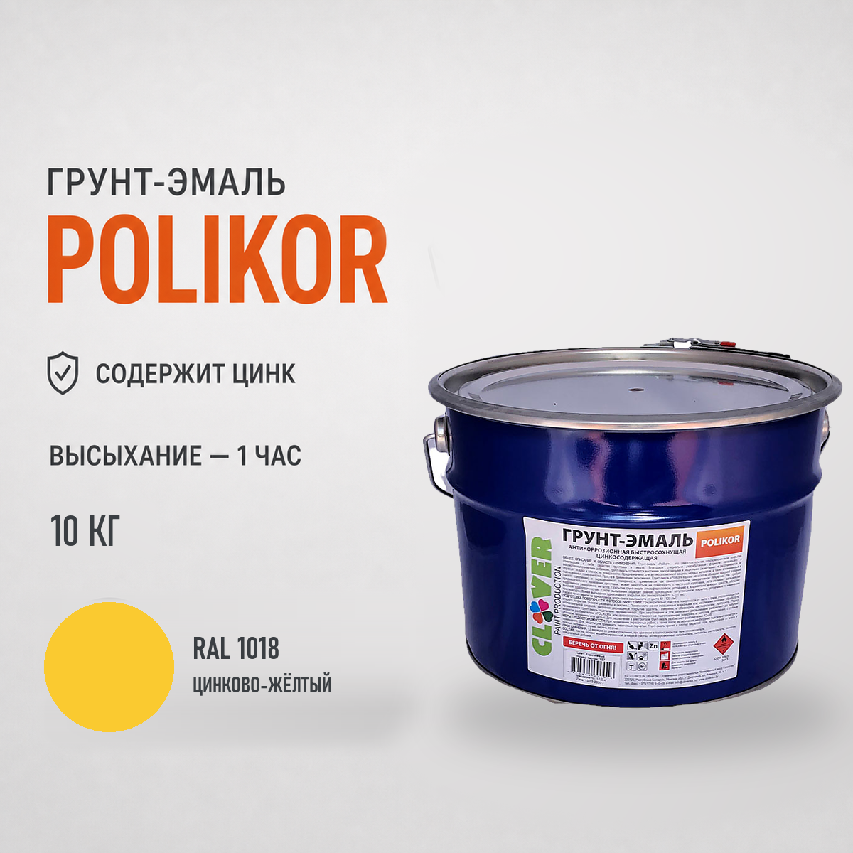 polikor-10kg-ral-1018-1.png Грунт-эмаль жёлтый RAL 1018 10кг — изображение 1