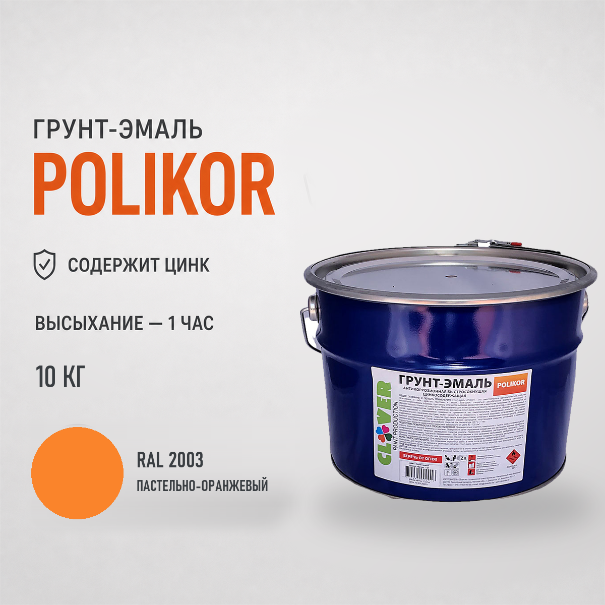 polikor-10kg-ral-2003-1.png Грунт-эмаль оранжевый RAL 2003 10кг — изображение 1